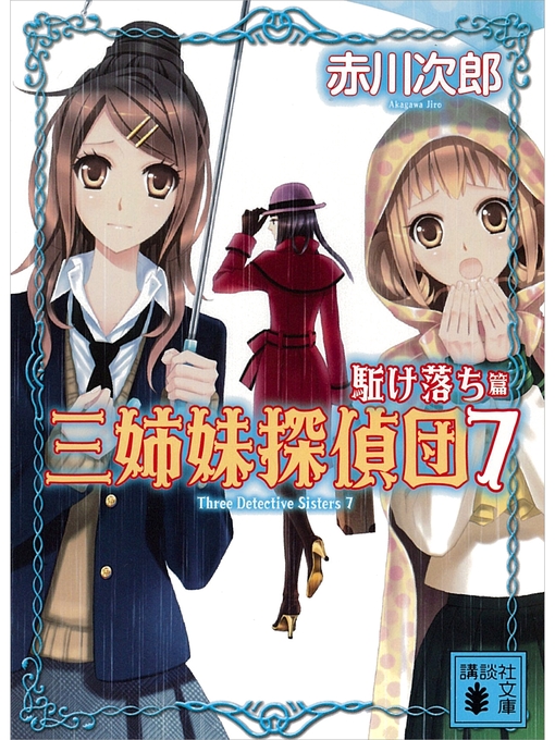 赤川次郎作の三姉妹探偵団(7) 駈け落ち篇の作品詳細 - 貸出可能